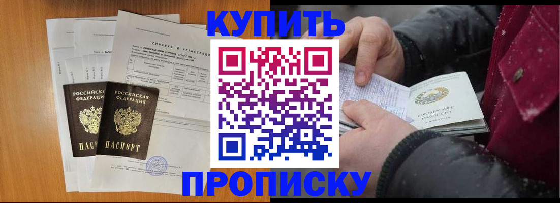 купить прописку в Троицке