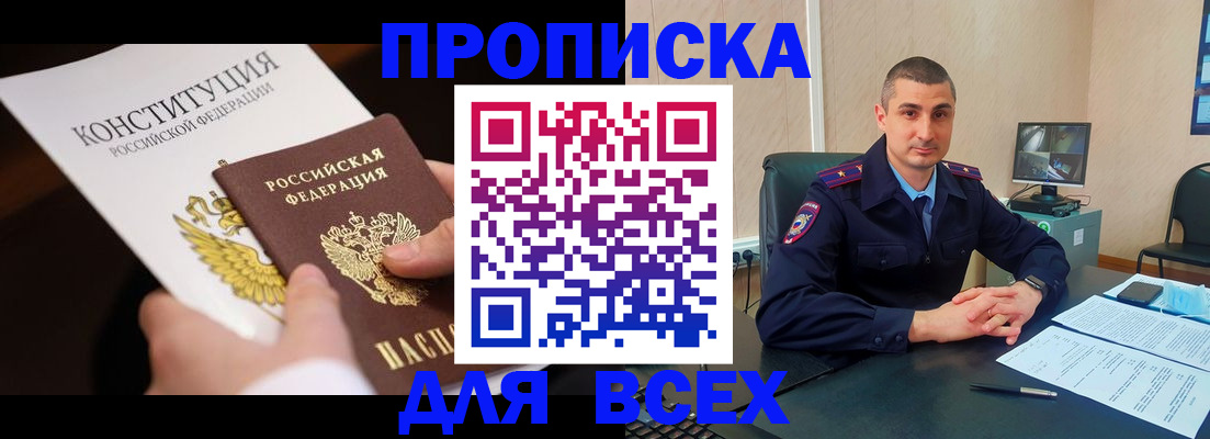 прописка в Троицке